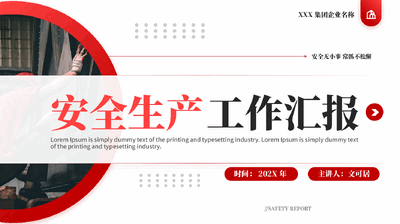 红色企业安全生产工作汇报全国安全生产月PPT模板.pptx