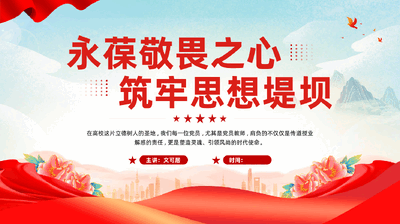 红色永葆敬畏之心筑牢思想堤坝整治违规吃喝全面从严治党党课PPT.pptx