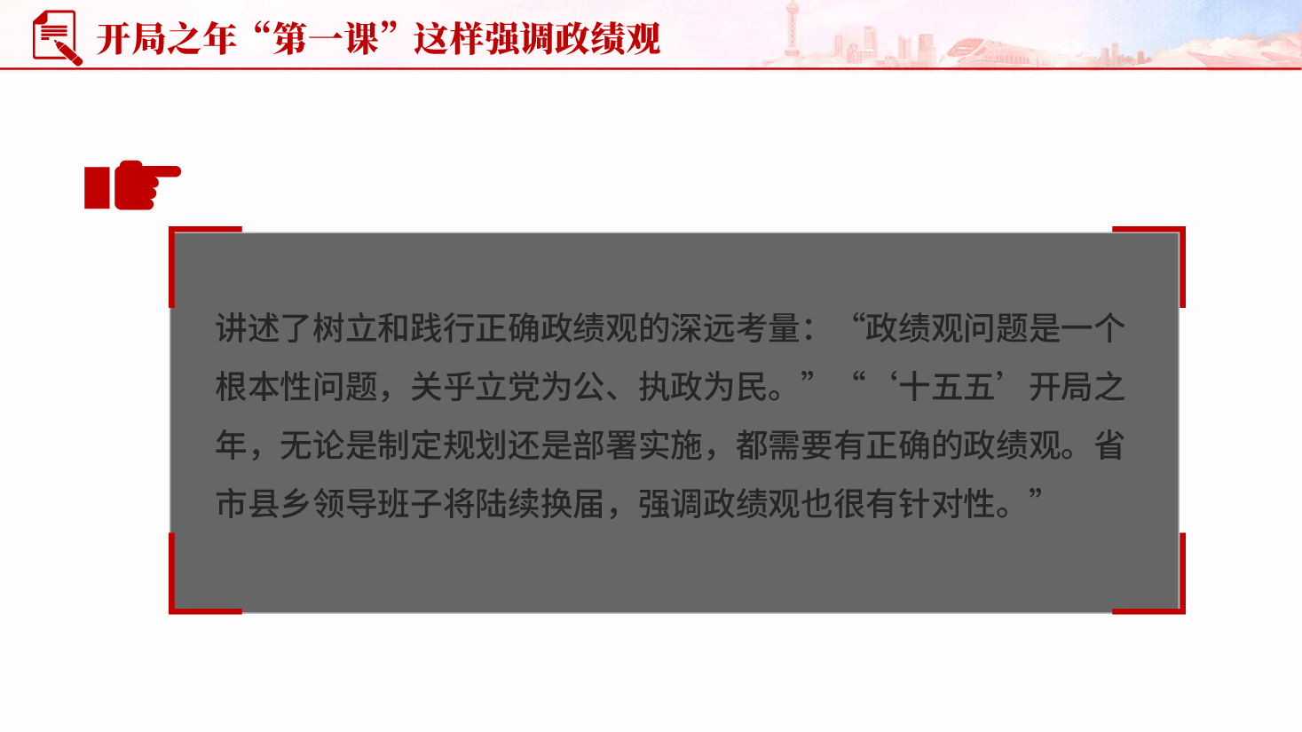 红色开局之年第一课这样强调政绩观党员干部正确政绩观专题党课PPT.pptx，第3页预览
