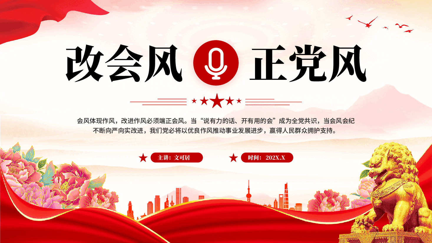 红色改会风正党风党员干部作风建设党课PPT.pptx,第1页预览