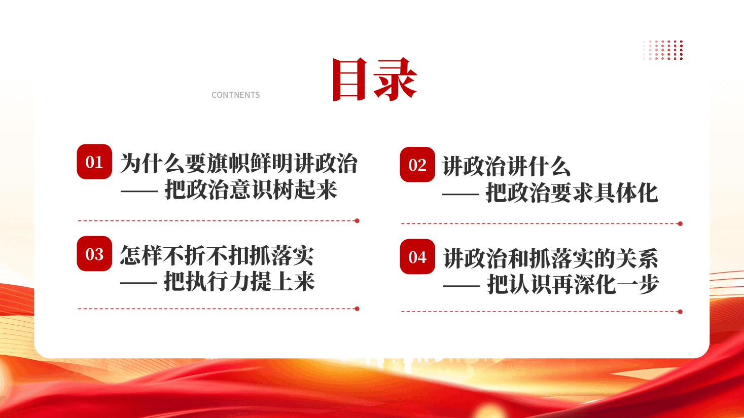 红色旗帜鲜明讲政治不折不扣抓落实党员干部专题党课PPT.pptx,第4页预览