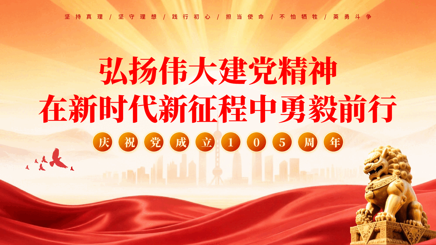 红色弘扬伟大建党精神在新时代新征程中勇毅前行建党105周年党课PPT.pptx,第1页预览