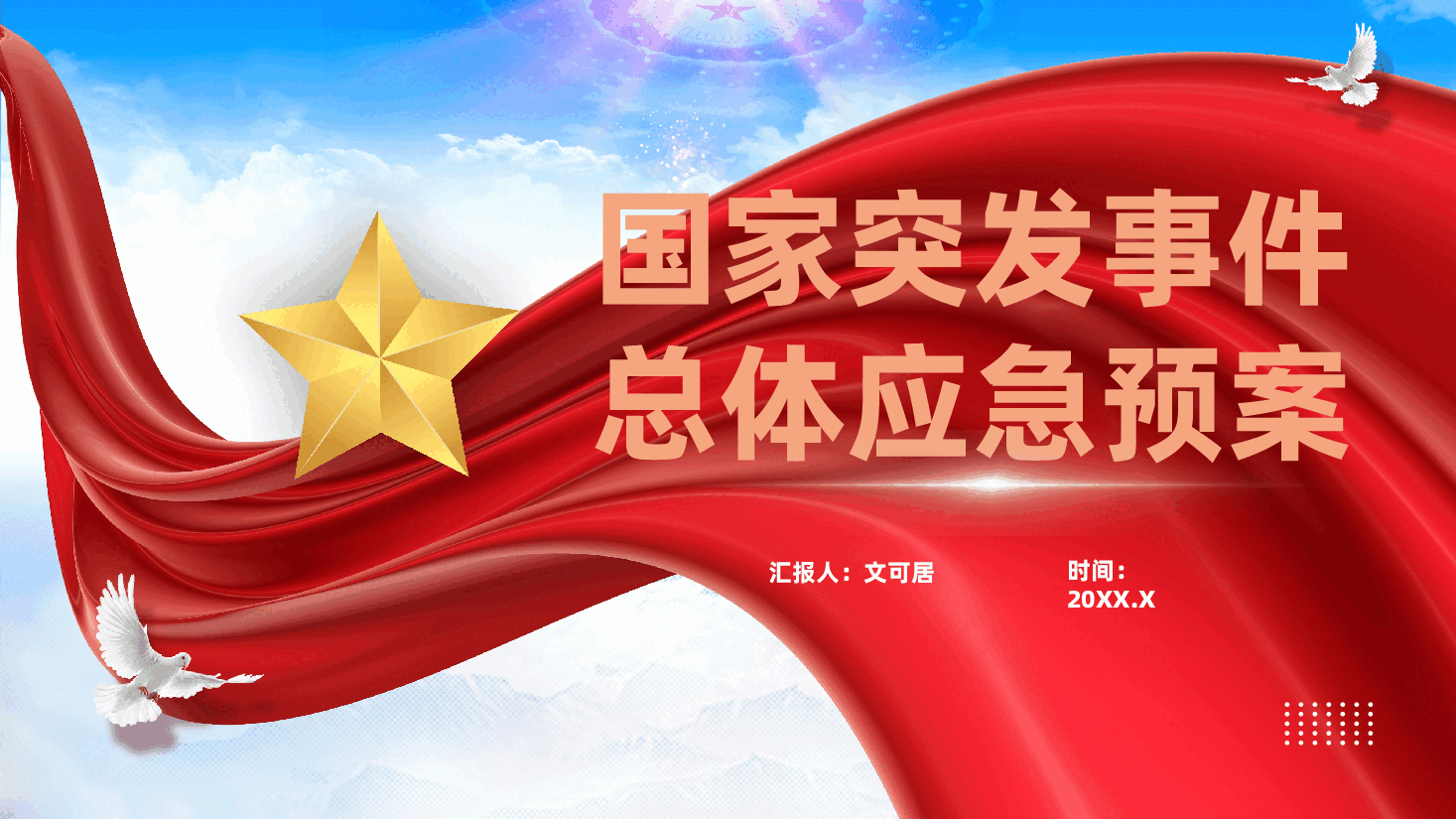 红色国家突发事件总体应急预案学习解读防范化解重大安全风险党课PPT.pptx,第1页预览