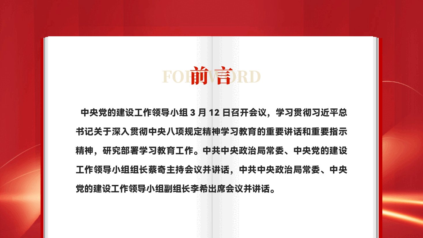 红色深入贯彻中央八项规定精神学习教育专题党课PPT.pptx,第2页预览