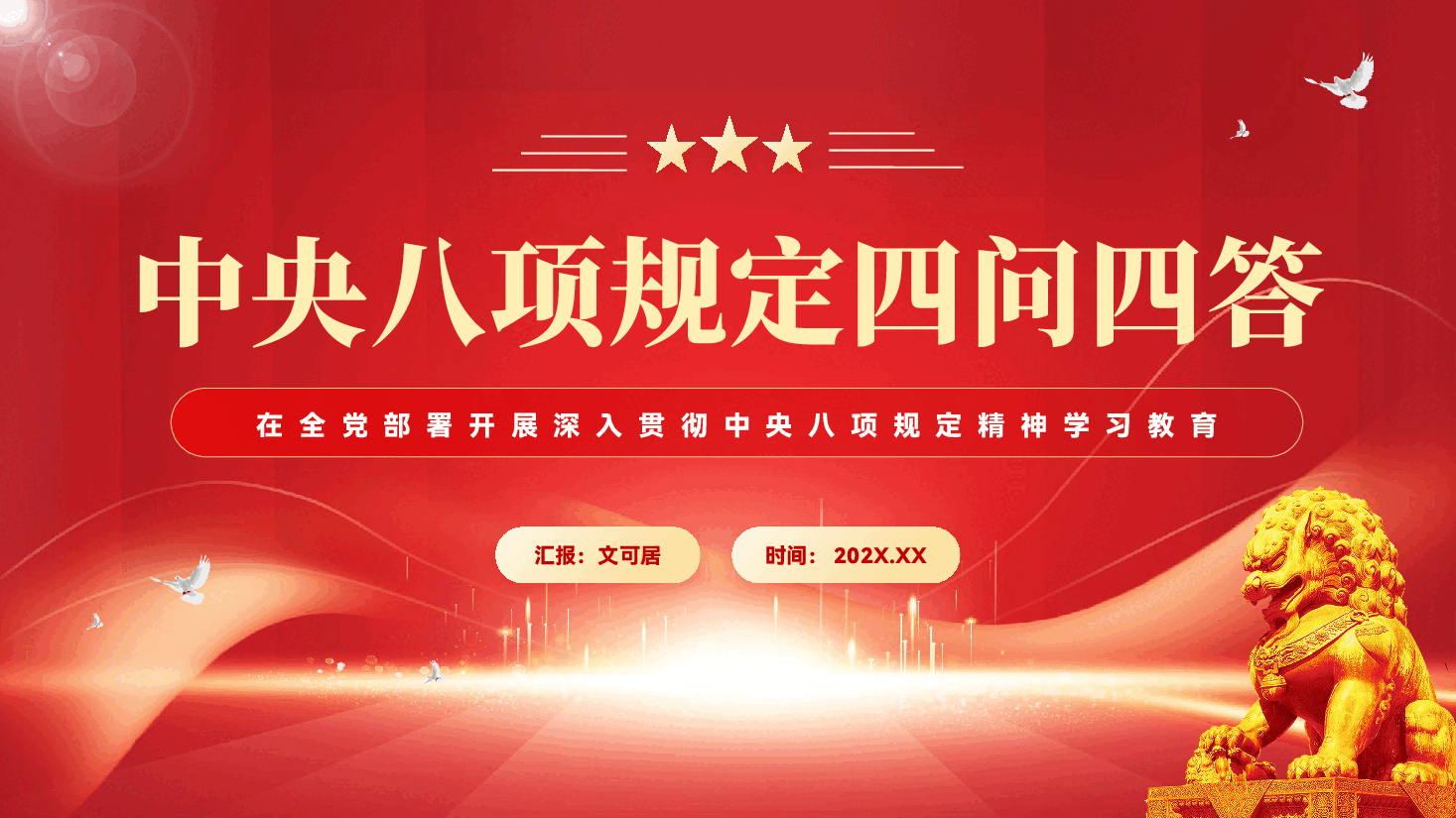 红色中央八项规定四问四答在全党部署开展深入贯彻中央八项规定精神学习教育党课PPT.pptx,第1页预览