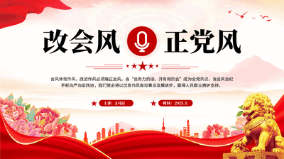 红色改会风正党风党员干部作风建设党课PPT.pptx