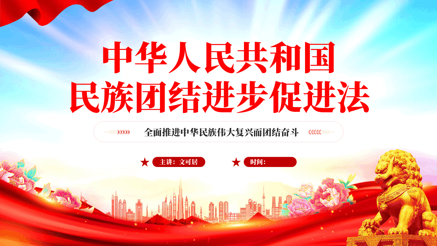 红色中华人民共和国民族团结进步促进法全面推进中华民族伟大复兴而团结奋斗专题党课PPT.pptx,第1页预览