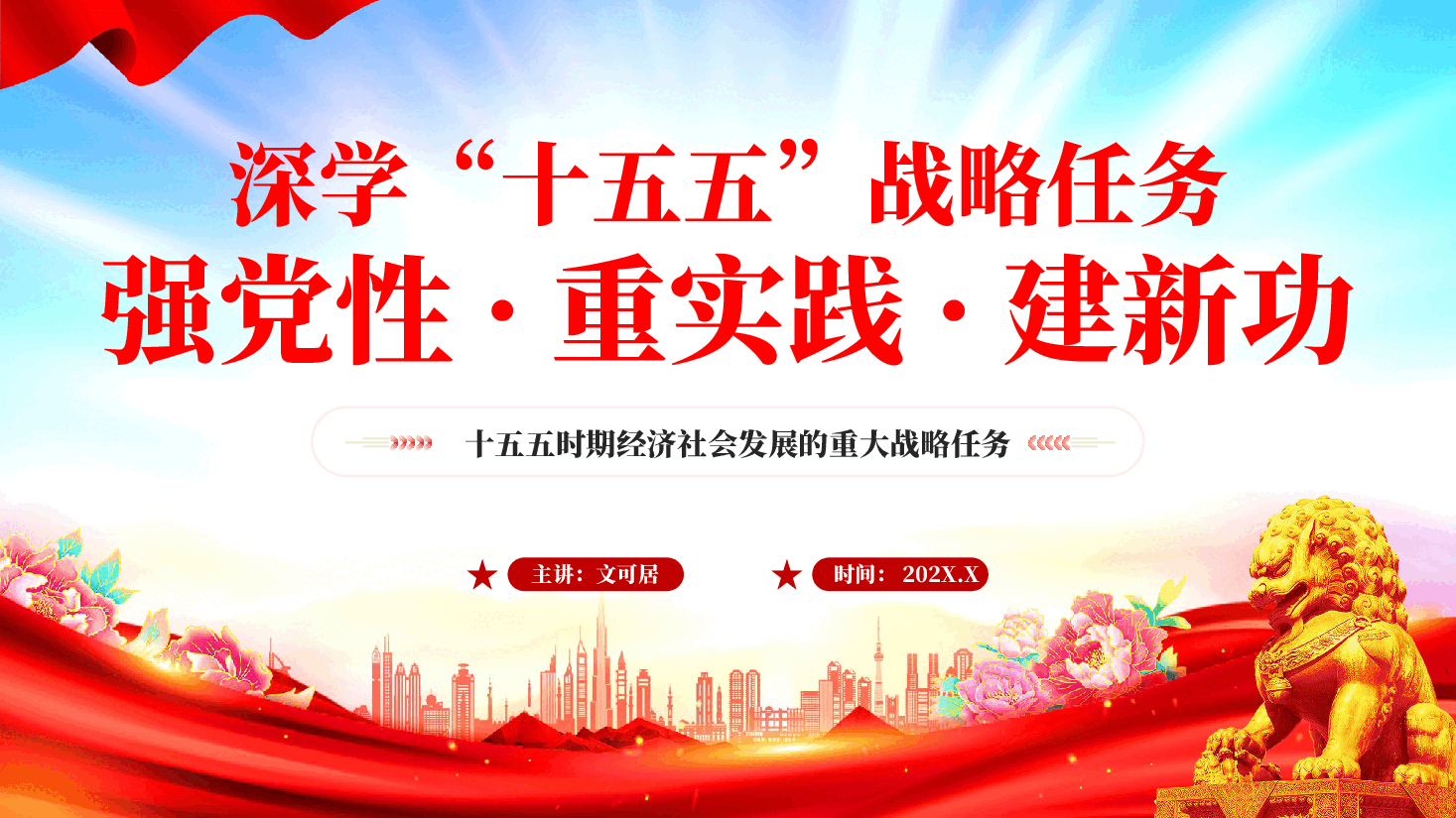 红色深学十五五战略任务强党性重实践建新功十五五时期经济社会发展的重大战略任务党课PPT.pptx,第1页预览