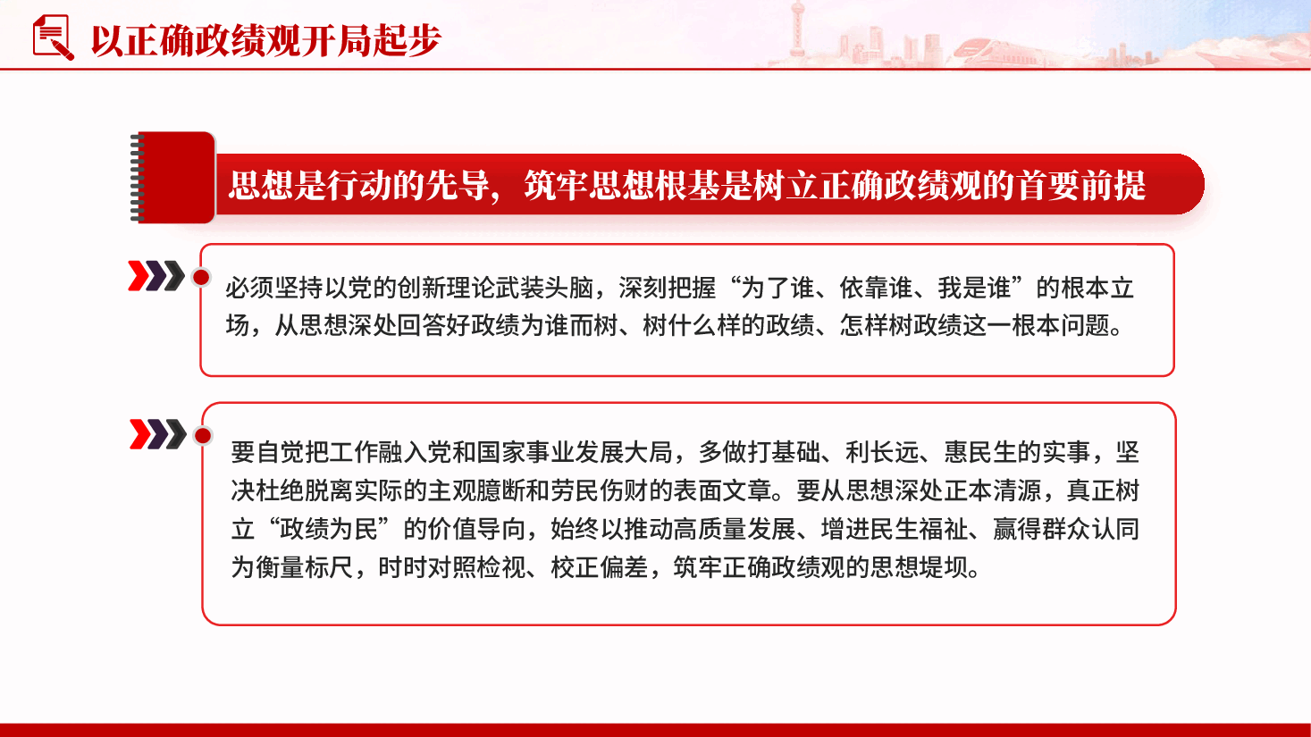 红色2026基层党支部以正确政绩观开局起步树立和践行正确政绩观专题党课PPT.pptx，第4页预览