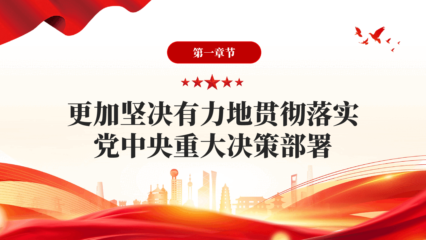 红色坚定不移把党的自我革命向纵深推进二十届中央纪委五次全会重要讲话精神党课PPT.pptx,第4页预览
