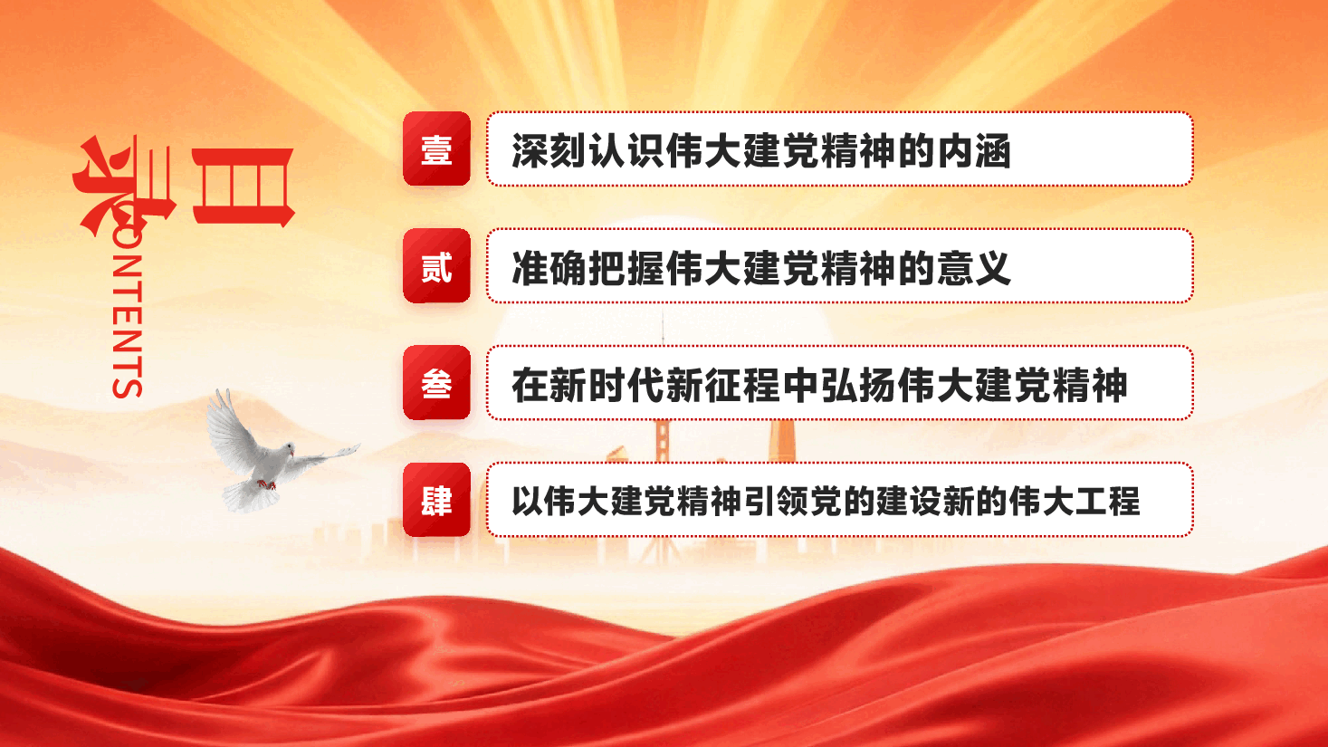 红色弘扬伟大建党精神在新时代新征程中勇毅前行建党105周年党课PPT.pptx,第2页预览