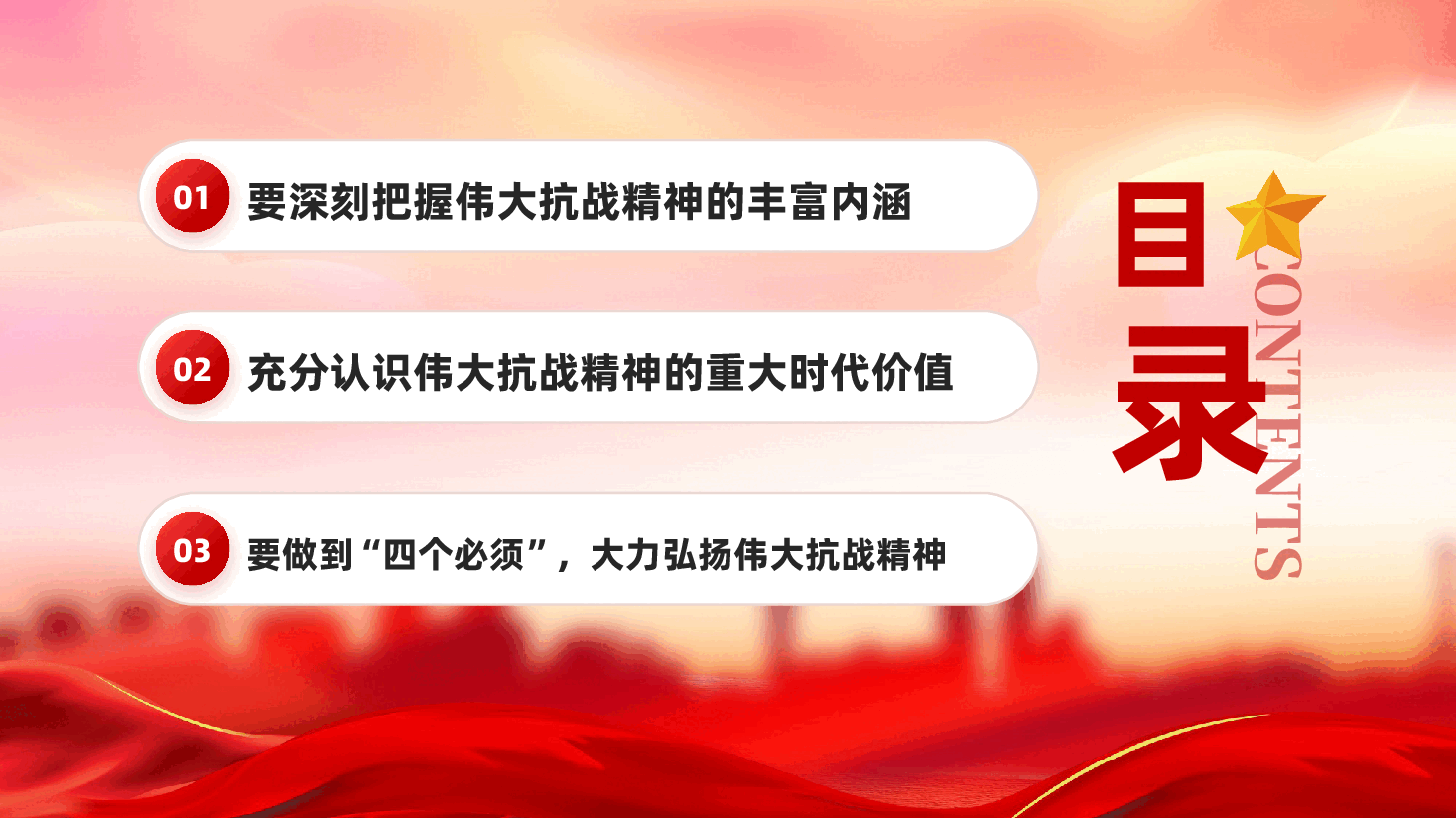 红色做到四个必须大力弘扬伟大抗战精神抗战胜利81周年党课PPT.pptx,第3页预览
