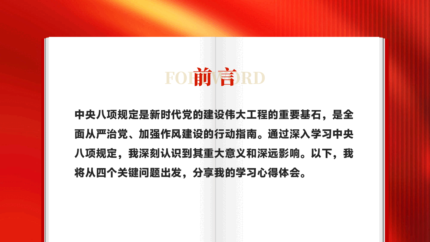 四个关键问题领悟中央八项规定学习中央八项规定心得体会党课PPT.pptx,第2页预览