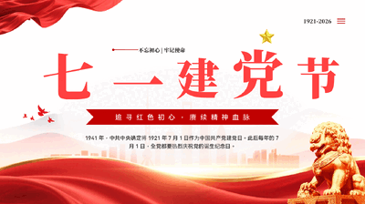 红色七一建党节建党105周年伟大建党精神党课PPT.pptx