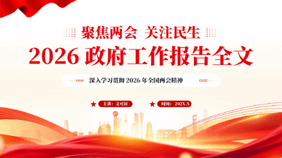 红色聚焦两会关注民生2026政府工作报告全文深入学习贯彻2026年全国两会精神党课PPT.pptx