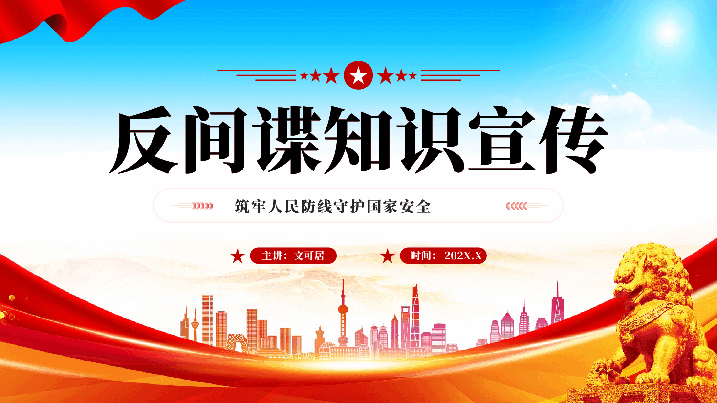 红色反间谍知识宣传筑牢人民防线守护国家安全专题党课PPT.pptx，第1页预览