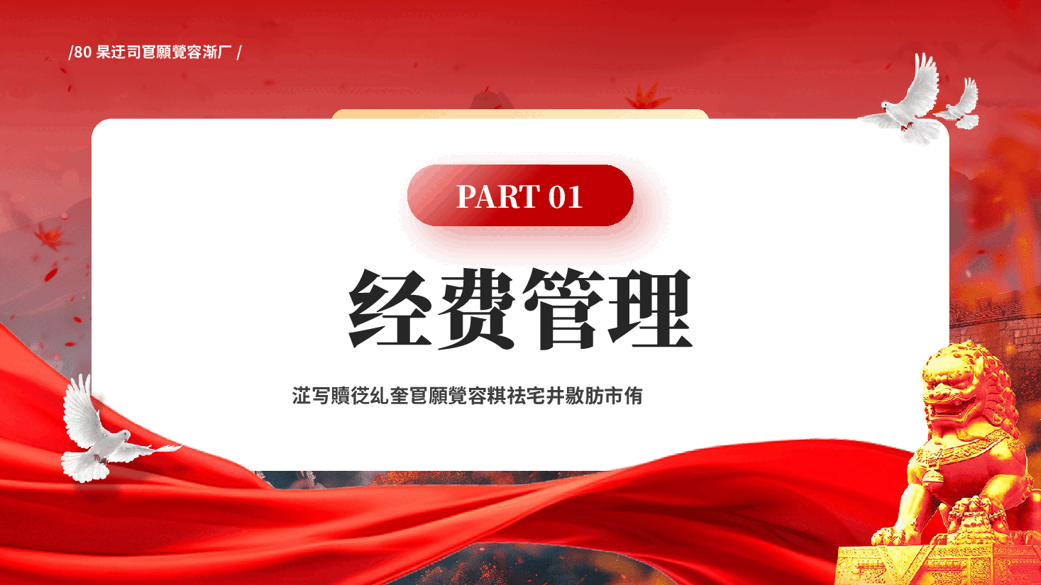 红色中央列出80条违反八项规定清单深入贯彻中央八项规定精神学习教育工作党课PPT.pptx,第4页预览