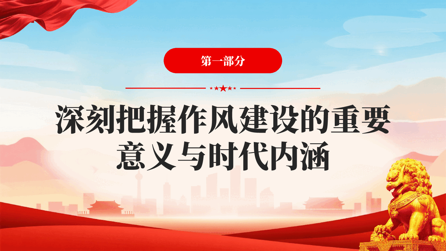红色以作风建设引领廉政实践以高效履职服务发展大局党员干部廉政建设党课PPT.pptx,第4页预览