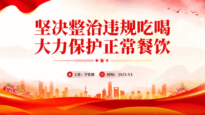 红色坚决整治违规吃喝大力保护正常餐饮党员干部违规吃喝党课PPT.pptx