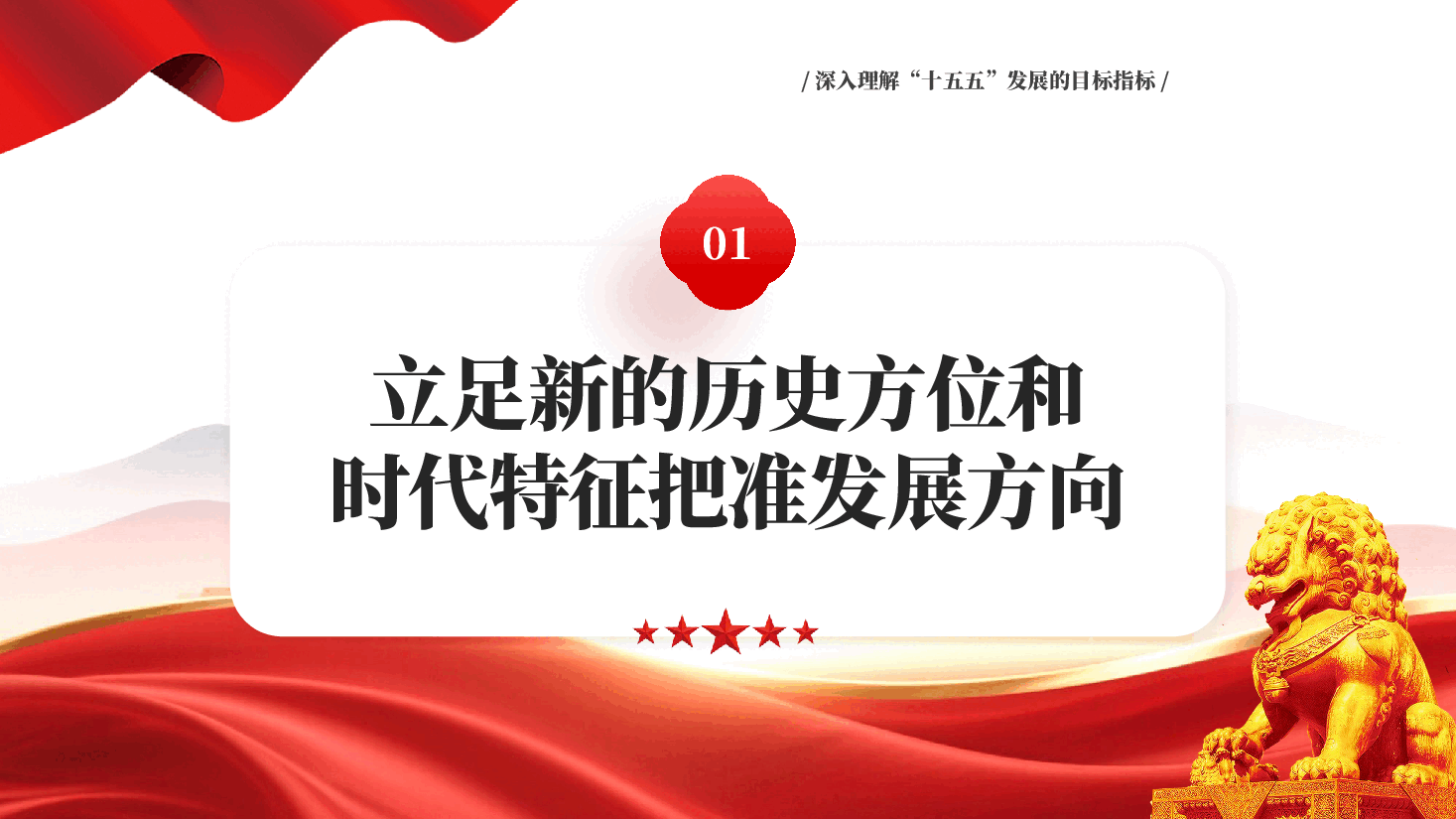 红色以高质量实施十五五规划推进中国式现代化建设深入理解十五五发展目标指标党课PPT.pptx,第4页预览