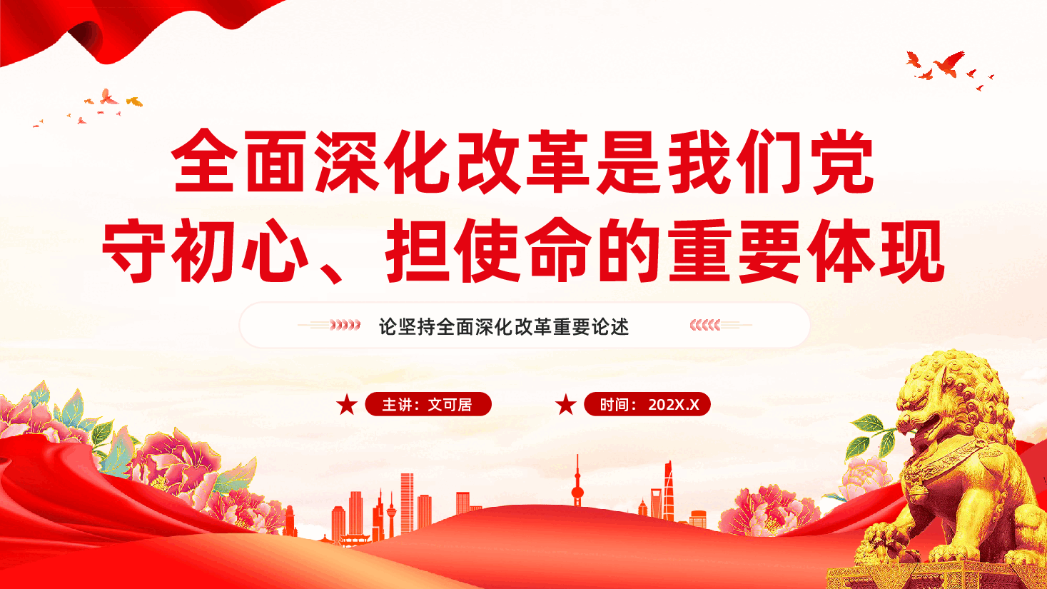 红色全面深化改革是我们党守初心担使命的重要体现坚持全面深化改革重要论述党课PPT.pptx,第1页预览