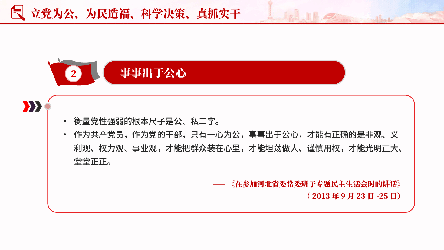 红色立党为公为民造福科学决策真抓实干全党开展树立和践行正确政绩观学习教育党课PPT.pptx,第4页预览