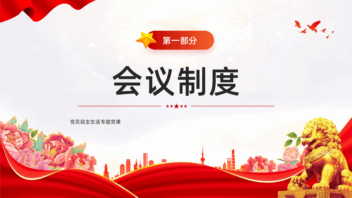 红色党支部七项组织生活制度党员民主生活专题党课PPT.pptx,第3页预览