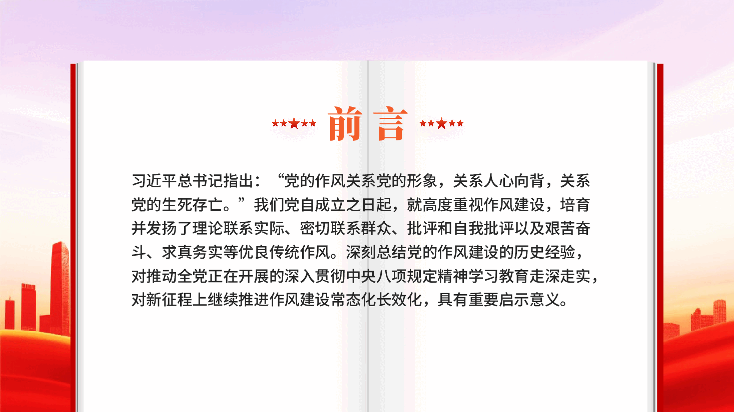 红色中国共产党作风建设的经验和启示党员干部作风建设专题党课PPT.pptx,第2页预览