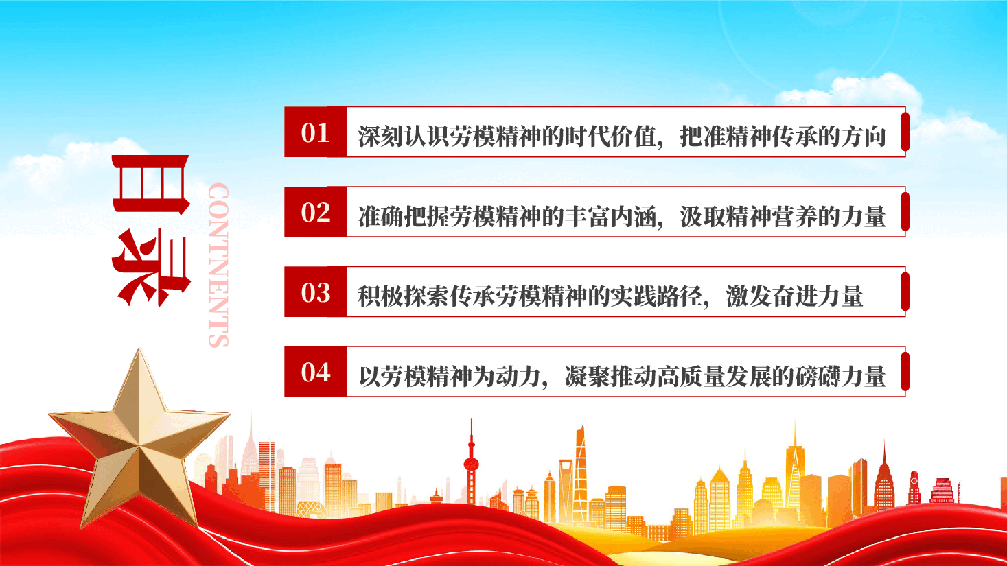 红色传承劳模精神凝聚奋进力量重温劳模精神党课课件PPT.pptx,第3页预览