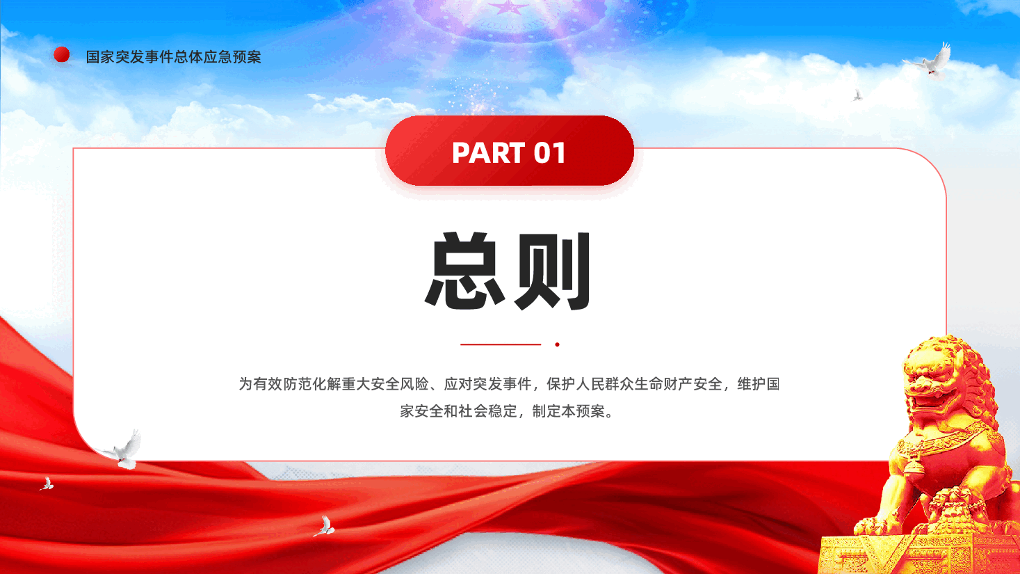红色国家突发事件总体应急预案学习解读防范化解重大安全风险党课PPT.pptx,第4页预览