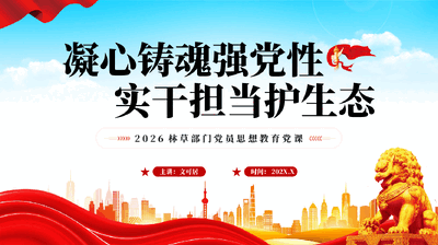 红色凝心铸魂强党性实干担当护生态2026林草部门党员思想教育党课PPT .pptx