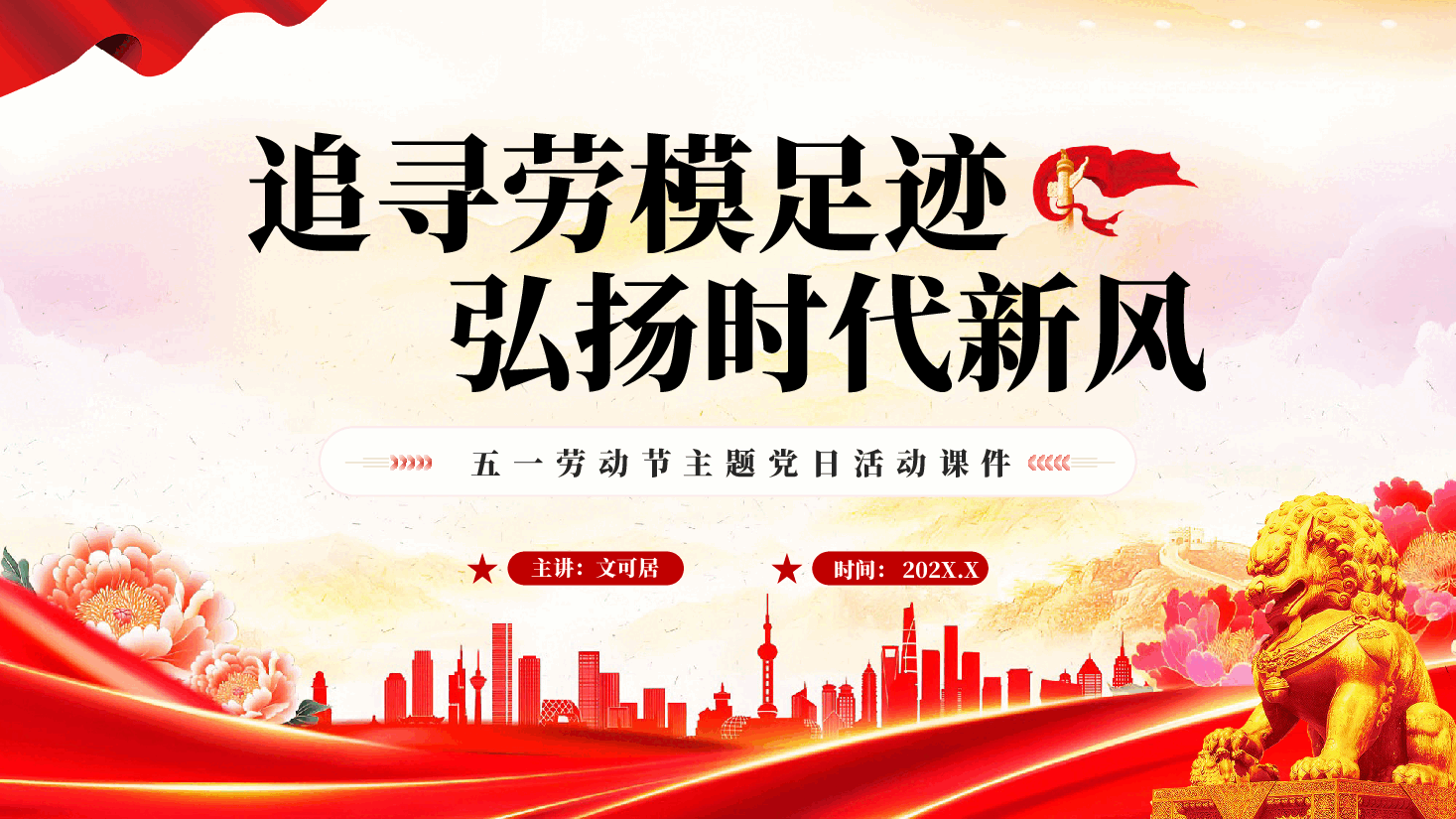 红色追寻劳模足迹弘扬时代新风五一劳动节主题党日活动课件PPT.pptx,第1页预览