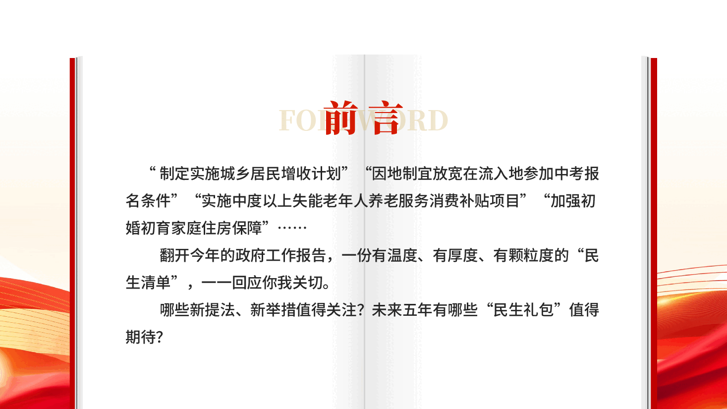 红色2026政府工作报告民生清单深入学习贯彻2026年全国两会精神党课PPT.pptx,第2页预览