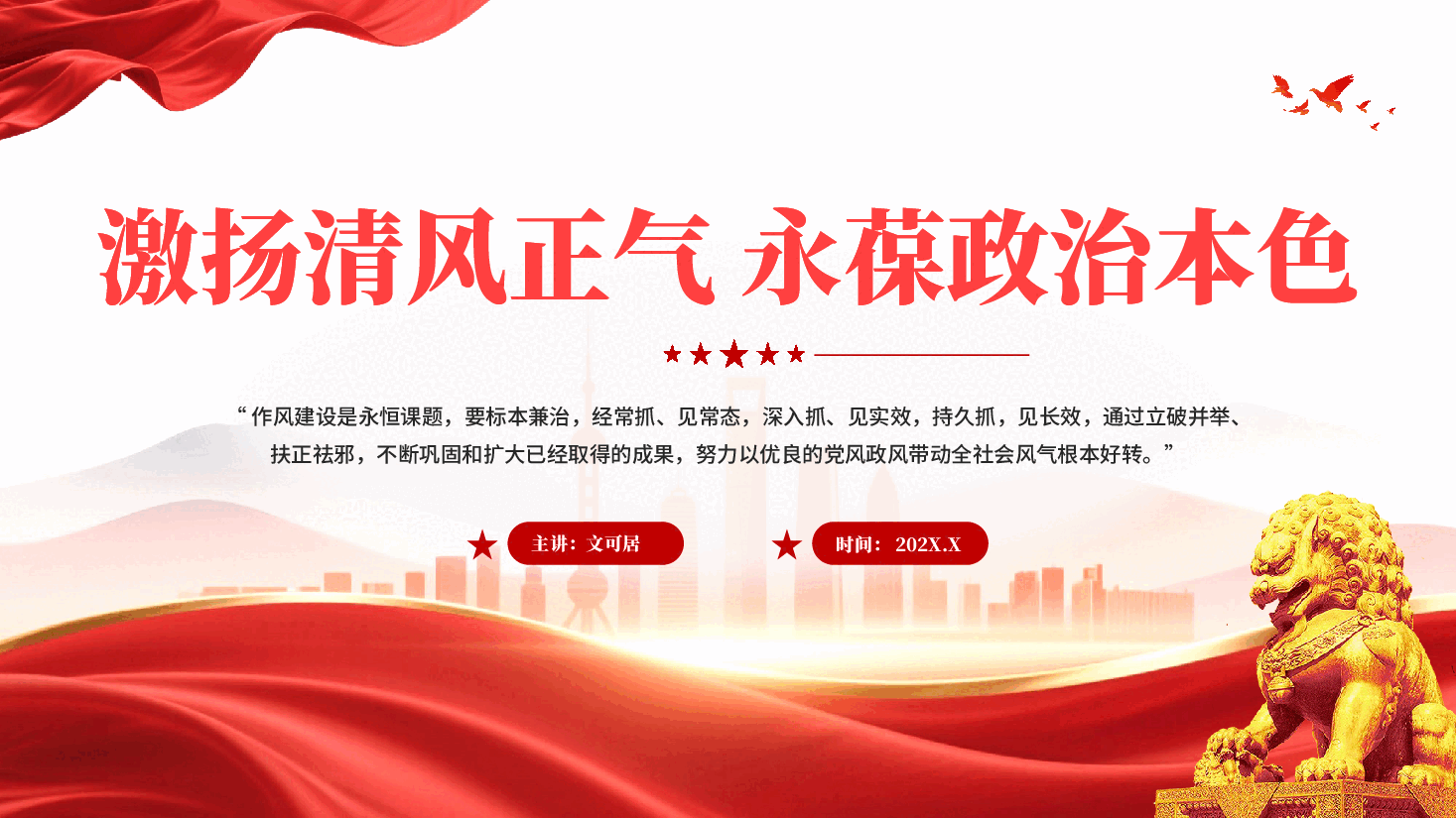 红色激扬清风正气永葆政治本色党员干部廉政作风建设党课PPT.pptx,第1页预览