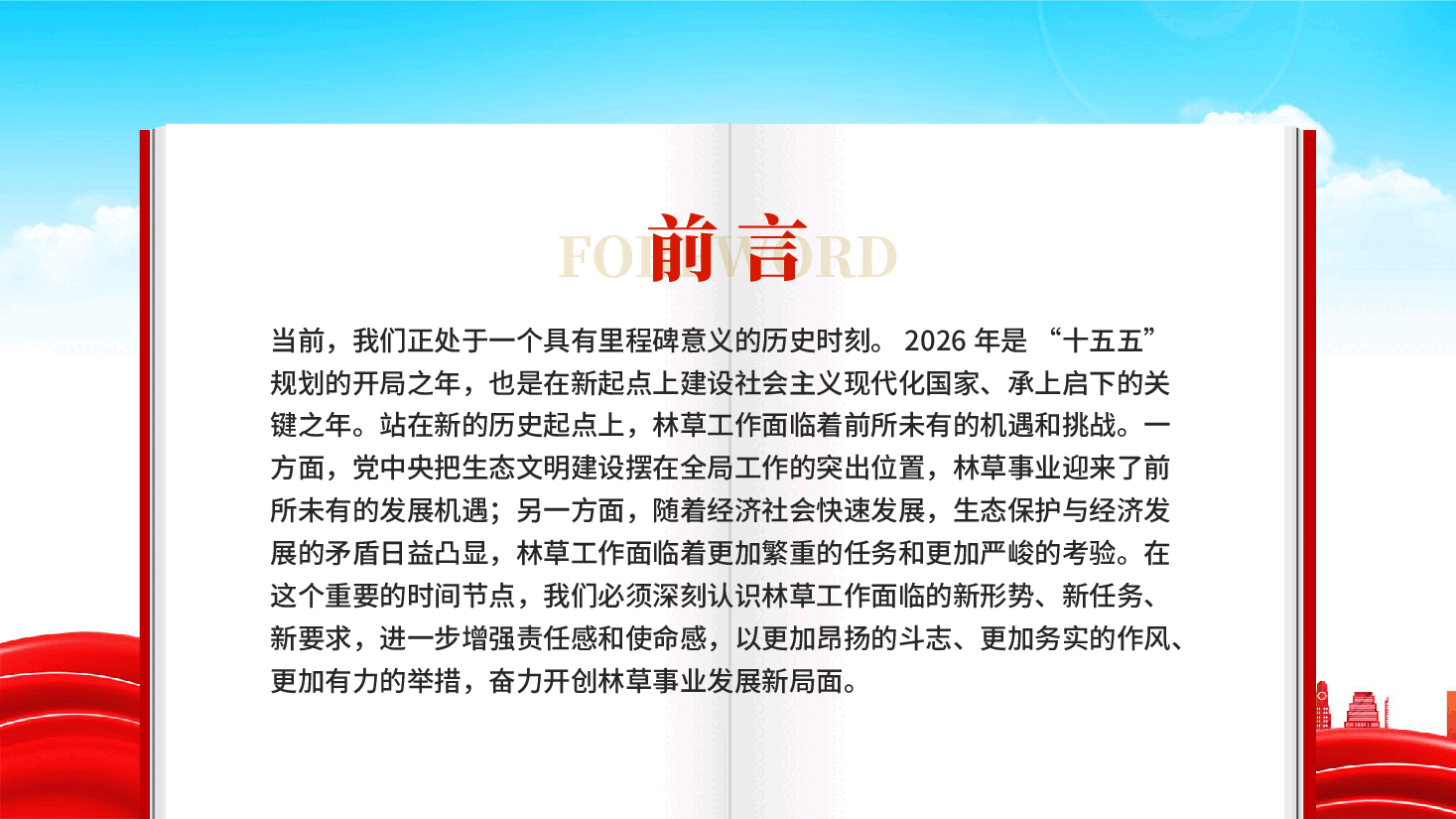 红色凝心铸魂强党性实干担当护生态2026林草部门党员思想教育党课PPT .pptx,第3页预览