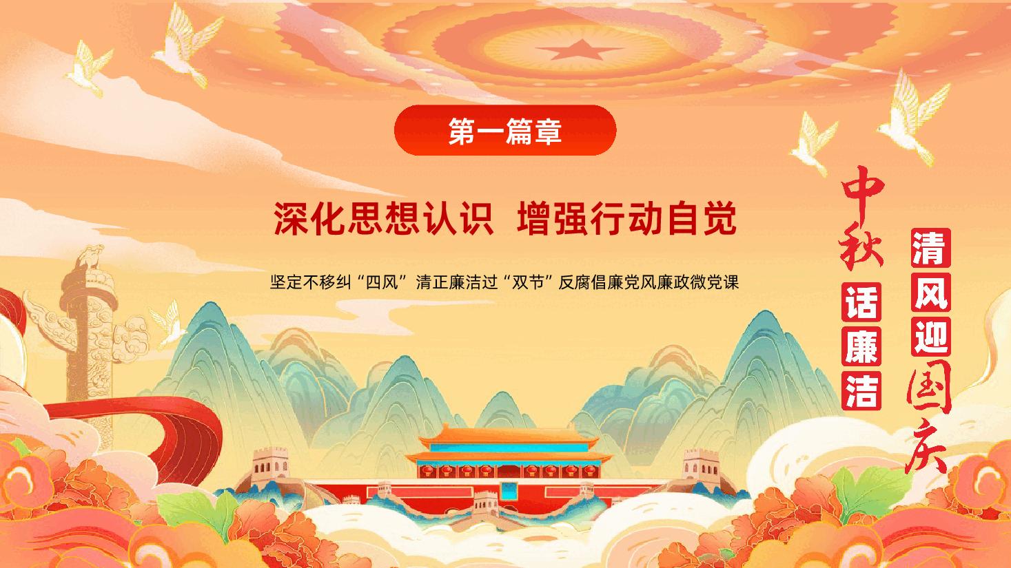中秋话廉洁清风迎国庆清正廉洁过双节反腐倡廉学习课件.pptx,第4页预览