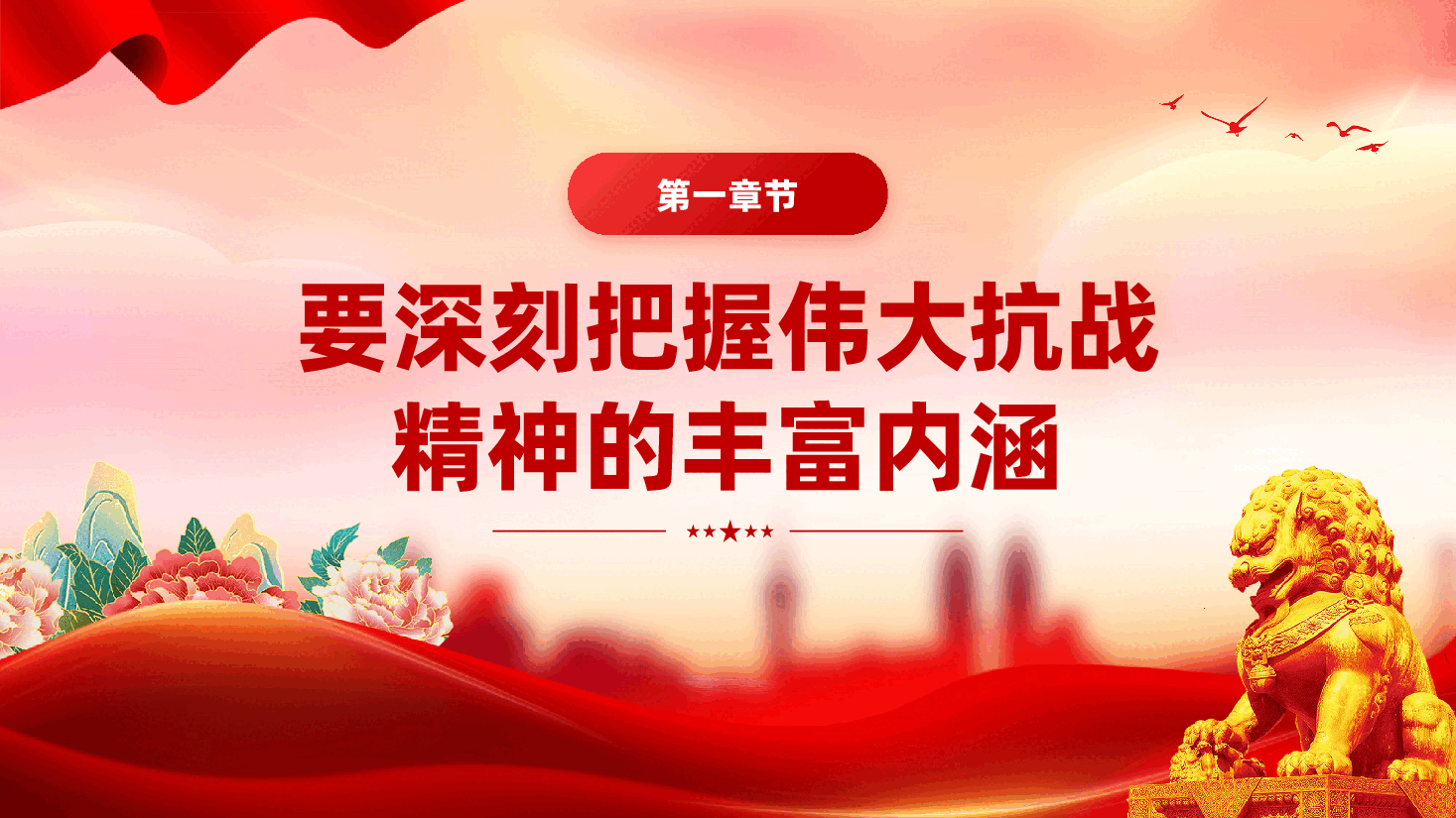红色做到四个必须大力弘扬伟大抗战精神抗战胜利81周年党课PPT.pptx,第4页预览