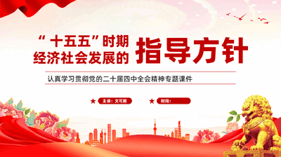 红色十五五时期经济社会发展的指导方针二十届四中全会精神专题党课PPT.pptx