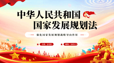 红色中华人民共和国国家发展规划法强化国家发展规划战略导向作用党课PPT.pptx