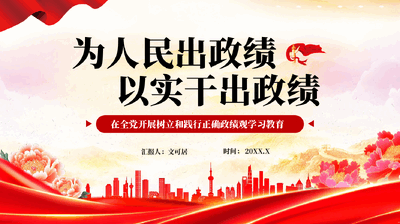 红色为人民出政绩以实干出政绩在全党开展树立和践行正确政绩观学习教育党课PPT.pptx