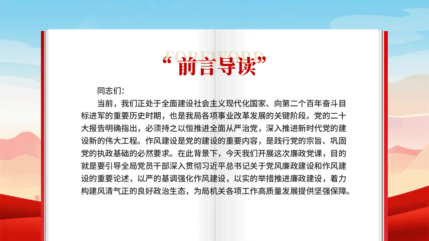 红色以作风建设引领廉政实践以高效履职服务发展大局党员干部廉政建设党课PPT.pptx,第2页预览