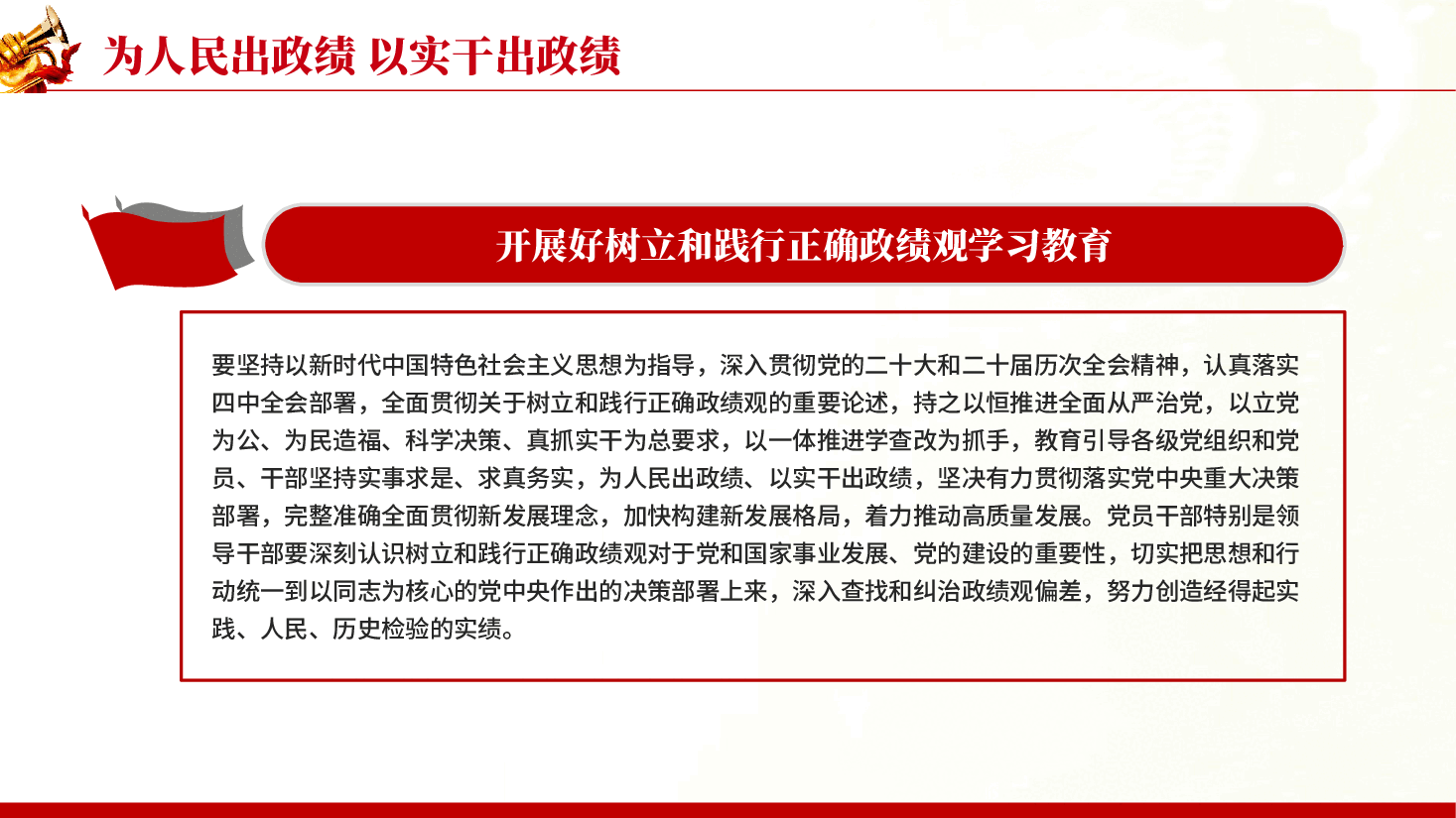 红色为人民出政绩以实干出政绩在全党开展树立和践行正确政绩观学习教育党课PPT.pptx,第3页预览