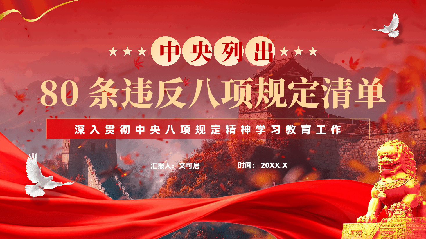红色中央列出80条违反八项规定清单深入贯彻中央八项规定精神学习教育工作党课PPT.pptx,第1页预览