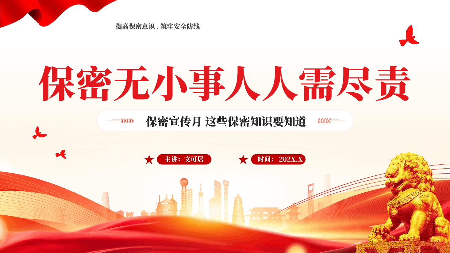红色保密无小事人人需尽责提高保密意识筑牢安全防线保密宣传月专题党课PPT.pptx,第1页预览