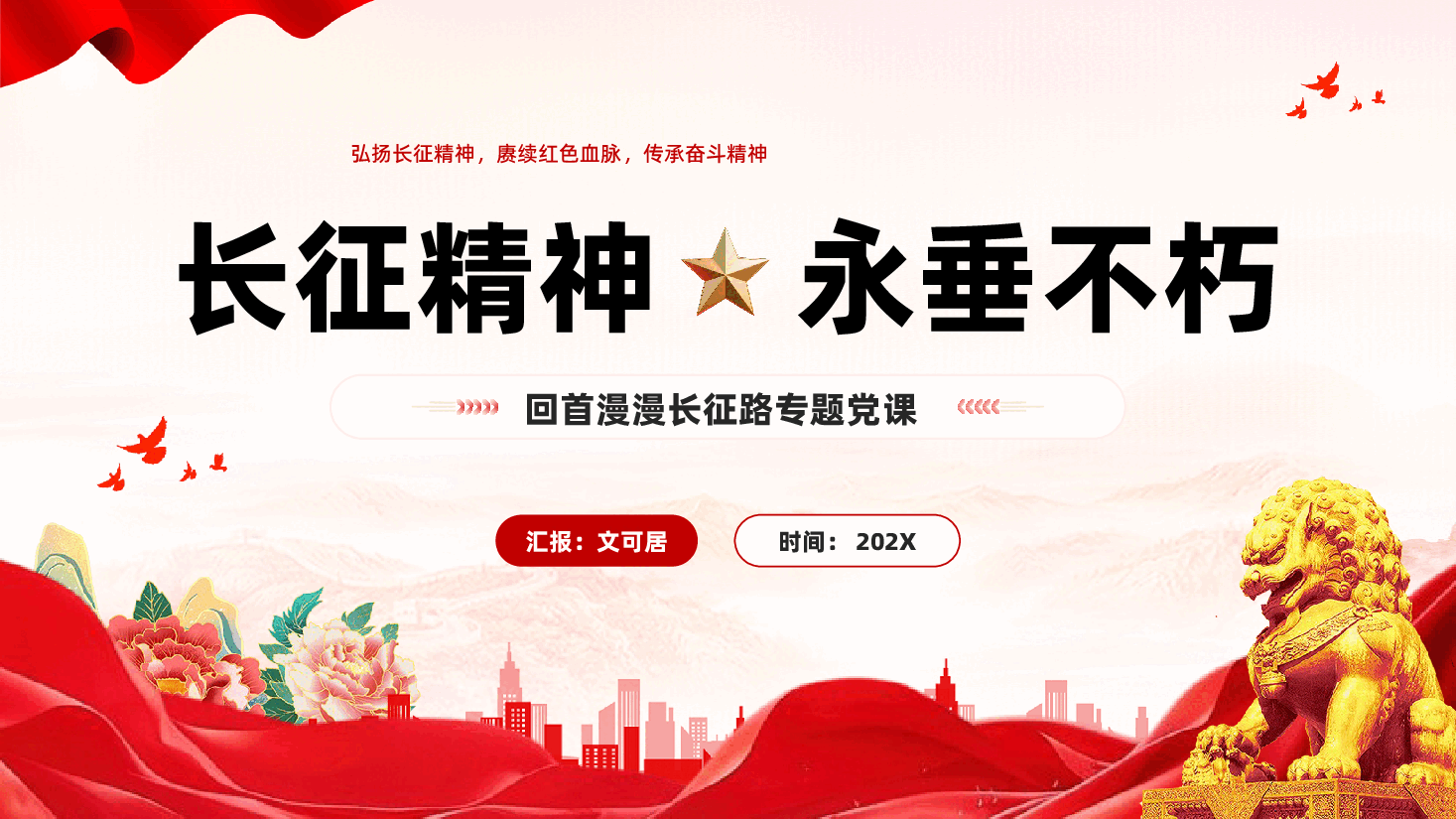 红色弘扬长征精神赓续红色血脉传承奋斗精神专题党课PPT.pptx，第1页预览