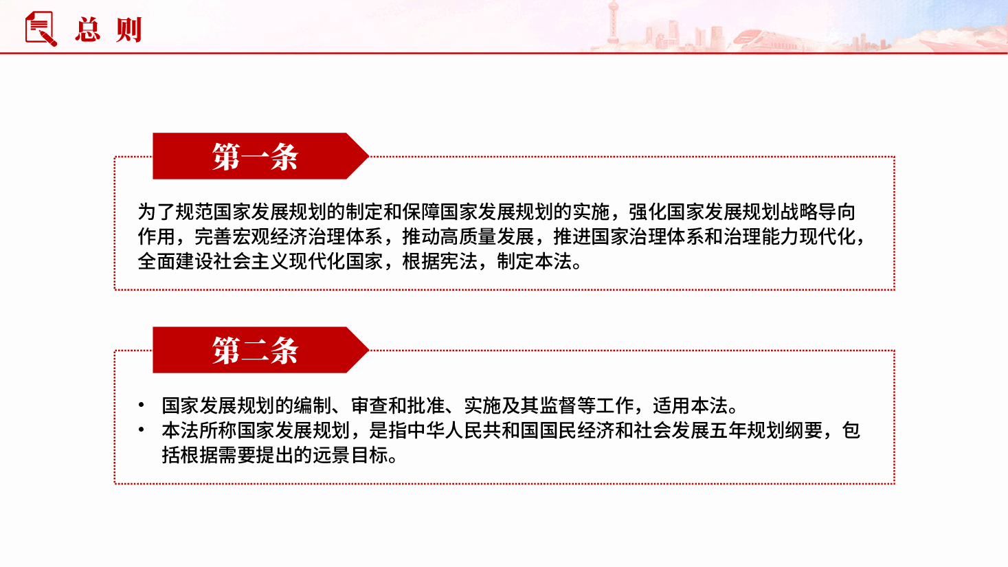 红色中华人民共和国国家发展规划法强化国家发展规划战略导向作用党课PPT.pptx,第3页预览