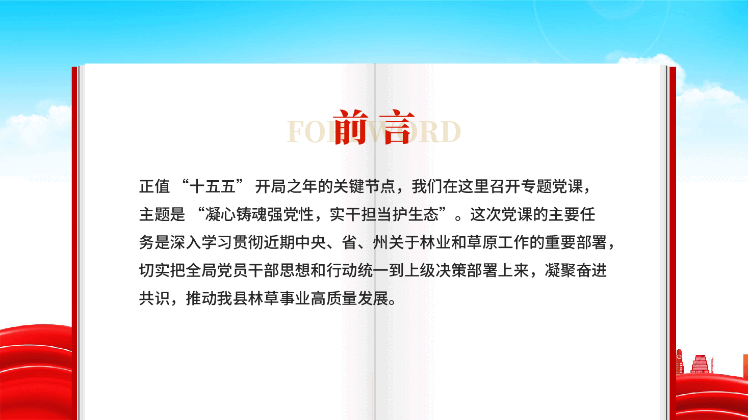 红色凝心铸魂强党性实干担当护生态2026林草部门党员思想教育党课PPT .pptx,第2页预览