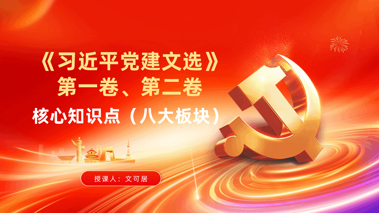 《习近平党建文选》第一卷、第二卷——核心知识点(八大板块)ppt.pptx,第1页预览