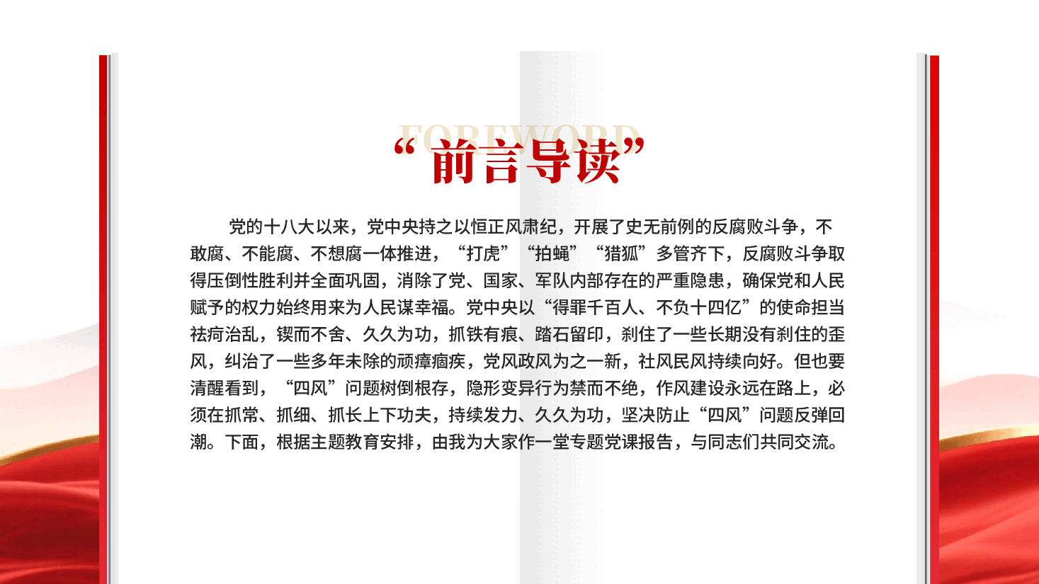 红色激扬清风正气永葆政治本色党员干部廉政作风建设党课PPT.pptx,第3页预览
