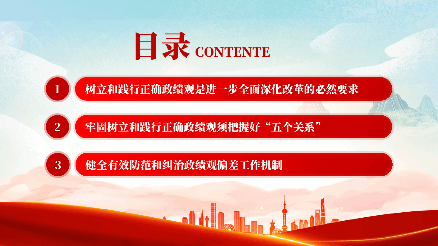 红色有效防范和纠治政绩观偏差牢固树立和践行正确政绩观党课PPT.pptx，第3页预览